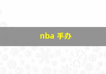 nba 手办